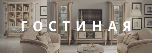 Гостиная Melodia Arredo Classic